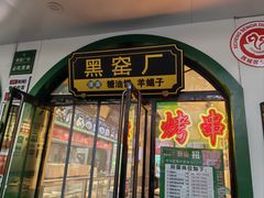 -黑窑厂糖油饼烤鸭·清真菜(旗舰店)
