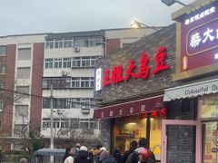 -洪湖里王姐大乌豆