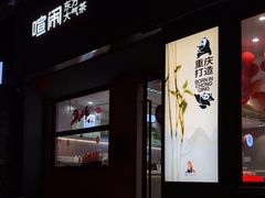 -喧闹·东方大气茶(鹅岭二厂店)