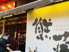 门面-熊藏居酒屋(kkone店)