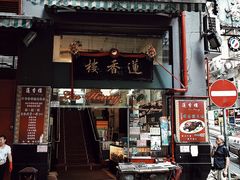 门面-香港蓮香樓(中環店)
