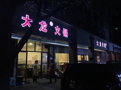 门面-大龙火锅(老店)
