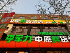 -李军力烧烤(丰庆路店)