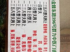 -上海群力中医门诊部(上海群力草药店)