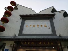-夫子庙贵宾楼(钞库街店)