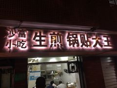 门面-黄阿姨锅贴大王(万航渡路店)