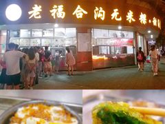 水粿-福合沟无米粿甜汤粿品店