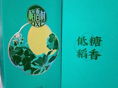 -北京稻香村(燕儿岛路店)