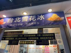 -台湾味正点车轮饼可丽饼(南禅寺店)