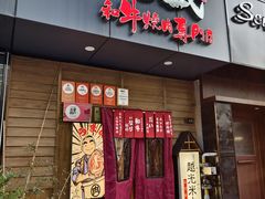 -丸藏和牛烧肉专门店(园区师惠坊店)