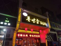 门面-吾味香葫芦头(安西街店)