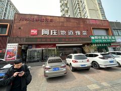 -阿庄新豫菜(通泰路店)