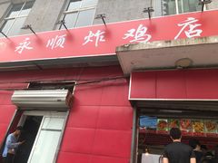 门面-永顺炸鸡(北京总店)
