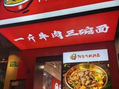 -阿当·小炒牛肉面(人广店)