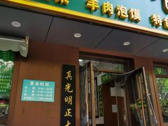 -老回回饺子馆(海洋馆店)