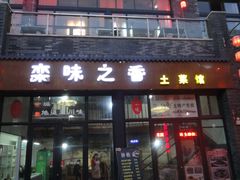 -栾味之香栾川本地菜(半山小巷店)