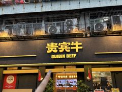 -贵宾牛·潮汕牛肉火锅(珠池总店)
