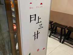 -日上三甘(三里屯店)
