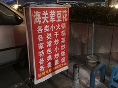 门面-海关荤豆花(洋河一路店)