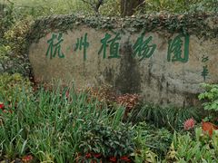 -杭州植物园