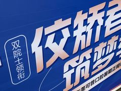 -美可普口腔医院(东街分店)