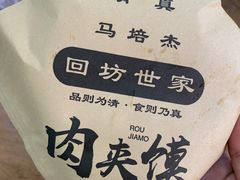 -回坊马二饺子馆