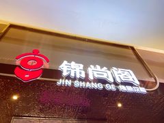 门面-锦尚阁烤鱼(望京新荟城店)