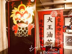 -大王油茶(二厂文创公园店)