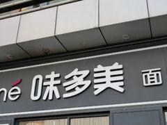 门面-味多美(江桥万达店)