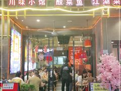 门面-兔槽江湖菜·重庆璧山兔(水围店)