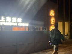 -屋里厢上海菜馆