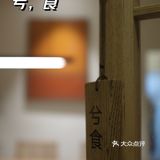 兮Fan，兮食，坪山兮格林！