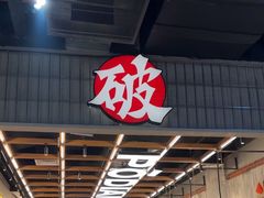 -破店肥哈·东北烧烤·夜宵(南山保利店)