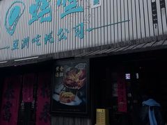-蚝堡海鲜·威海菜·海肠捞饭·烧烤·亚洲吃蚝公司(幸福门店)