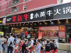 门面-幸运牛汕头小黄牛牛肉火锅(梅林店)