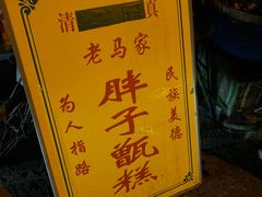 -马文章胖子甑糕(洒金桥店)