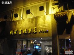 门面-到家尝北京菜(西坝河店)