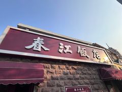 -春江饭店(共青团路总店)