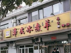 -泽成冰煮羊(非·遗公务员小区店)