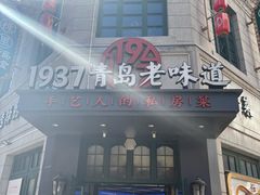 -1937青岛老味道·海肠捞饭·青岛菜(大鲍岛栈桥店)