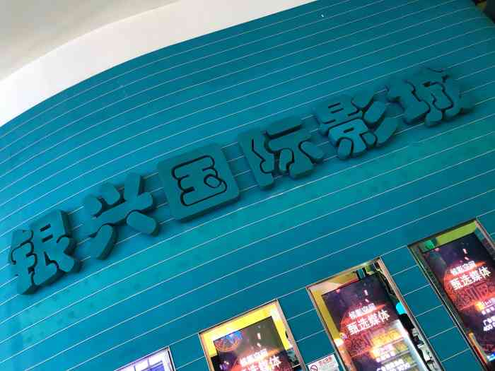 银兴国际影城(天津店)