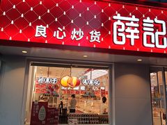 -薛记炒货(南京福园街店)