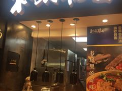 门面-和府捞面(天河领展广场店)