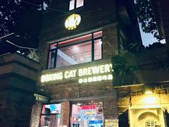 门面-Boxing Cat Brewery拳击猫精酿啤酒馆(永福店)