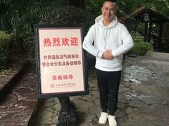 -天赐温泉