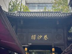-捞沙巷