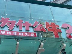 门面-为什么牛潮汕牛肉火锅(中信广场店)