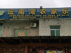 -坛南湾阿强农家乐.海鲜大排档老字号(福州地标美食店)