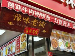 -逍遥镇刘相五胡辣汤豆沫馆(康复中街店)