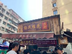 门面-彭氏桂花凉虾(CBD店)